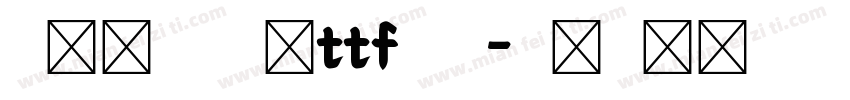 米兰闻柳意字体ttf 金色字体转换